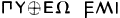 [Π]Υ[Θ]ΕΩ [Ε]ΜΙ