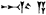[Cuneiform]